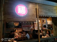 门面-味福记·本地特色菜(八一万达广场店)