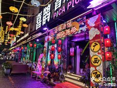 -喜鹊音乐酒馆(西街店)