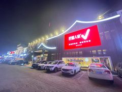 -巴盟人家·内蒙地方菜(华丽家族店)