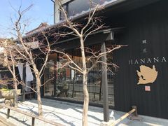 -鯛匠 HANANA