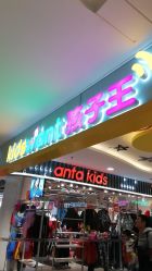 -孩子王童乐园(天津远洋乐堤港店)