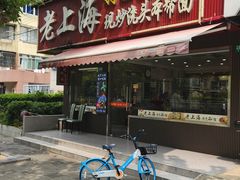 -来福面馆现炒浇头本帮面(真光路店)