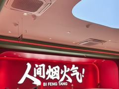 -避风塘(嘉兴八佰伴店)