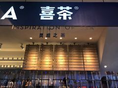 门面-喜茶(上海正大广场店)
