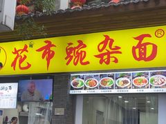 -花市豌杂面(民生路店)