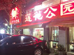 门面-莲花公园煎蟹(总店)