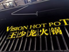 -小王少龙火锅(沙南街店)