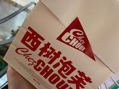 -西树泡芙(北京金源2店)
