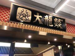 门面-大龙燚火锅(天安云谷店)