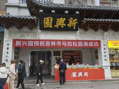 -新兴园饺子馆(河南街店)