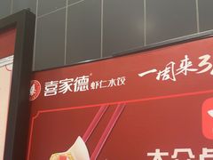 -喜家德虾仁水饺(中央大街店)