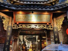 门面-小龙翻大江文化火锅(宽窄店)