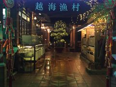-越海渔村