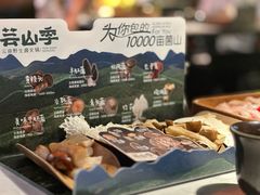 -芸山季·云南野生菌火锅(人民广场来福士店)