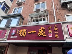 -三鞭一花·独一处·元英砂锅(海光寺店)