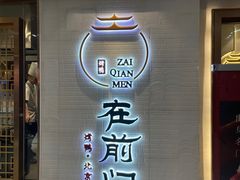 -在前门·烤鸭北京菜(五月花广场店)