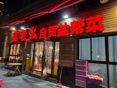 -盐老幺自贡盐帮菜老店