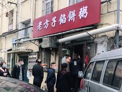 门面-老方子馅饼粥(台东店)