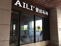 门面-爱立颂(美莲广场店)