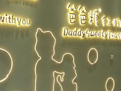 景观位-爸爸糖手工吐司(贵阳花果园购物中心店)