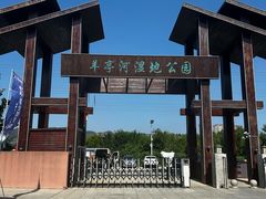 -羊亭河湿地公园