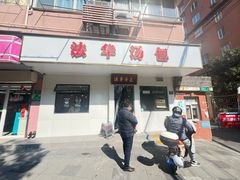 门面-法华汤包馆(法华镇路店)