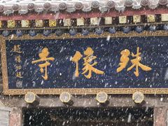 -五台山风景名胜区