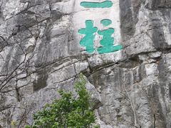 -桂林独秀峰王城景区
