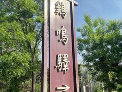 -鸡鸣驿古城