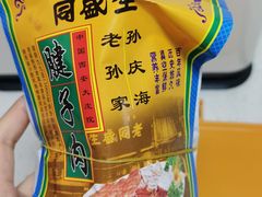 -孙庆海腊牛肉店(大皮院店)