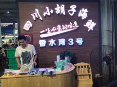 -四川小胡子海鲜(丁村万人海鲜广场店)