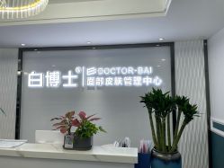 点击看大图 -白博士祛痘·皮肤管理中心