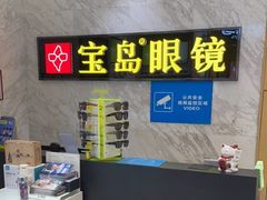 -宝岛眼镜·蔡司·依视路·青少儿近视防控验配中心(太白印象城店)