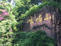 -峨眉山风景名胜区