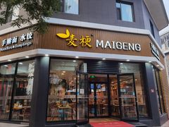 门面-麦梗手擀面水饺(麦梗前门店)