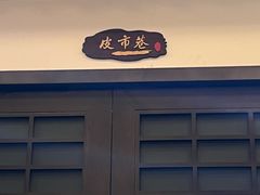 -巷儿里餐厅·杭帮菜(信义坊店)