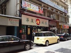 -华星冰室(湾仔店)