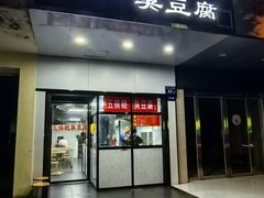 -五娭毑臭豆腐(黄兴南路店)