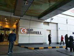 -银座mall(东直门店)