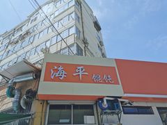 门面-海平馄饨(逍遥二路店)