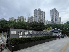 -苏州河梦清园环保主题公园