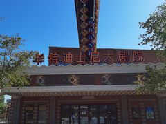 -迪士尼小镇