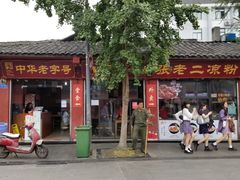门面-洞子口张老二凉粉(文殊院店)
