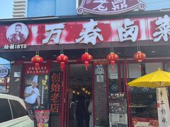 -老鼎万春卤菜(五代传承创始老店)