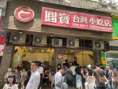 -圆宝台湾小吃(迎津街店)