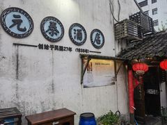 门面-元泰酒店