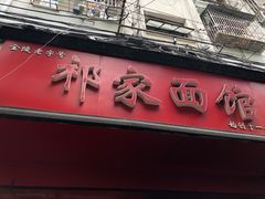 门面-祁家面馆(大香炉店)