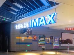 -博纳国际影城(南联IMAX店)