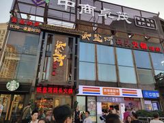 门面-纸盐河码头火锅(十八梯店)