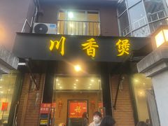 -川香煲(茅台路店)